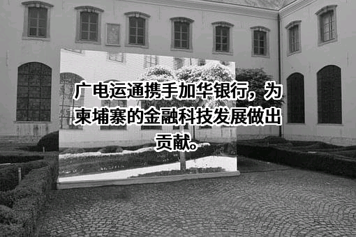 广州广电运通金融电子股份有限公司
