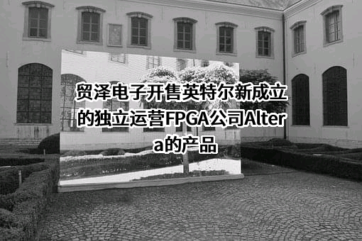 河南贸泽电子科技有限公司