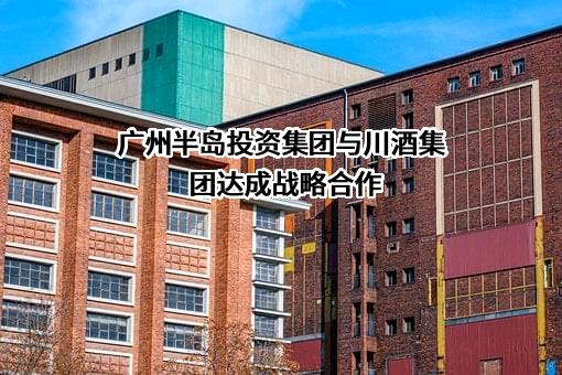 四川省酒业集团有限责任公司