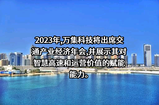 北京万集科技股份有限公司