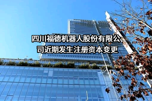 四川福德机器人股份有限公司