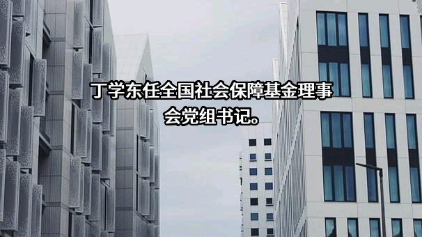 全国社会保障基金理事会