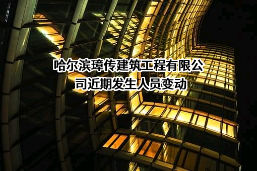 哈尔滨璋传建筑工程有限公司