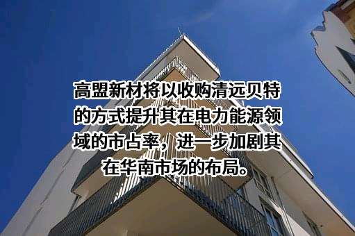 北京高盟新材料股份有限公司