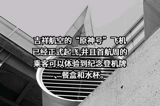 上海吉祥航空股份有限公司