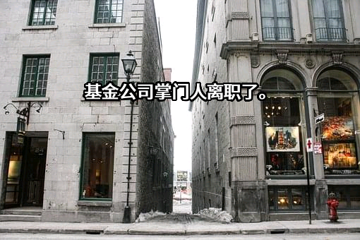 东吴基金管理有限公司