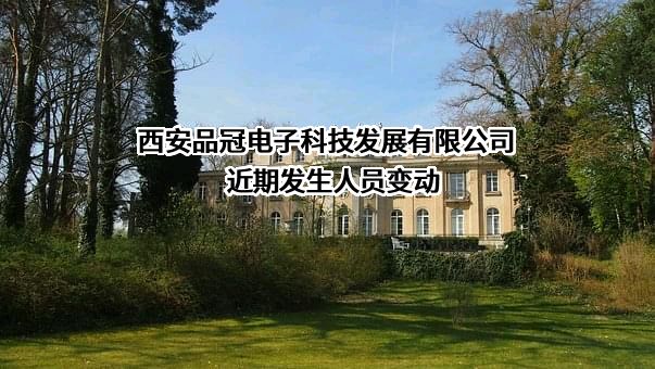 西安品冠电子科技发展有限公司