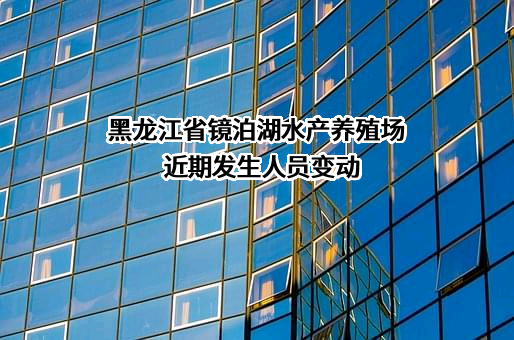 黑龙江省镜泊湖水产养殖场