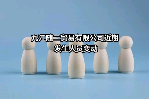 九江随二贸易有限公司
