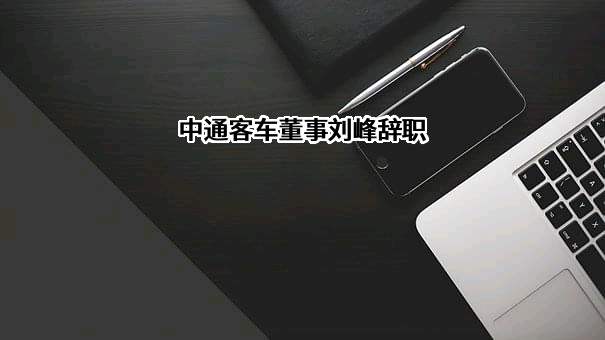 中通客车股份有限公司
