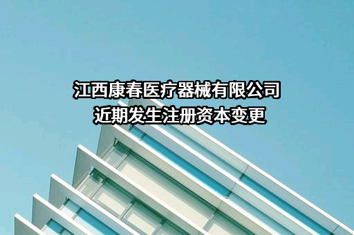 江西康春医疗器械有限公司