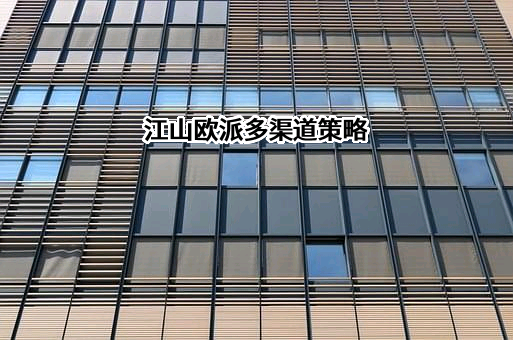 江山欧派门业股份有限公司