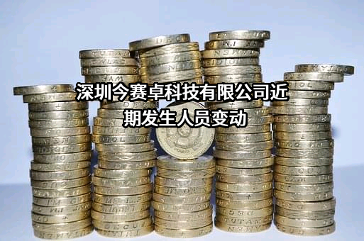 深圳今赛卓科技有限公司