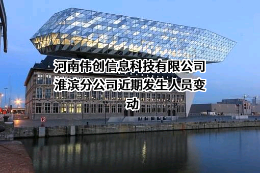 河南伟创信息科技有限公司淮滨分公司