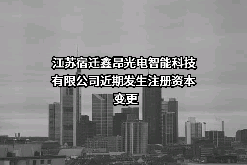 江苏宿迁鑫昂光电智能科技有限公司