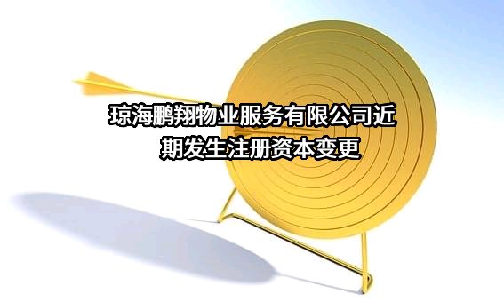 琼海鹏翔物业服务有限公司
