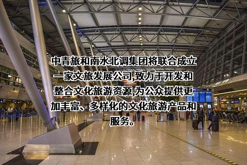 中国南水北调集团有限公司