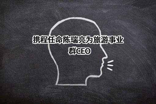 携程计算机技术（上海）有限公司