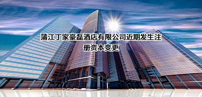 蒲江丁家豪磊酒店有限公司