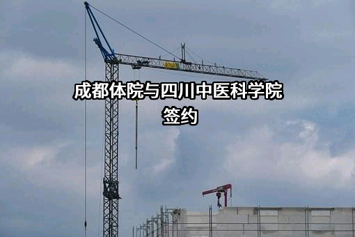 成都体育学院