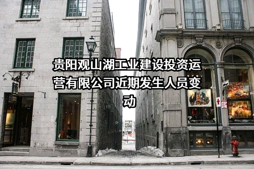 贵阳观山湖工业建设投资运营有限公司