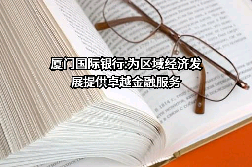 厦门国际银行股份有限公司