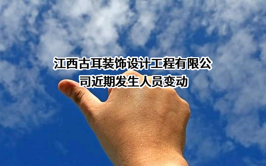 江西古耳装饰设计工程有限公司