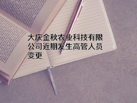 大庆金秋农业科技有限公司