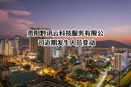 贵阳黔讯云科技服务有限公司