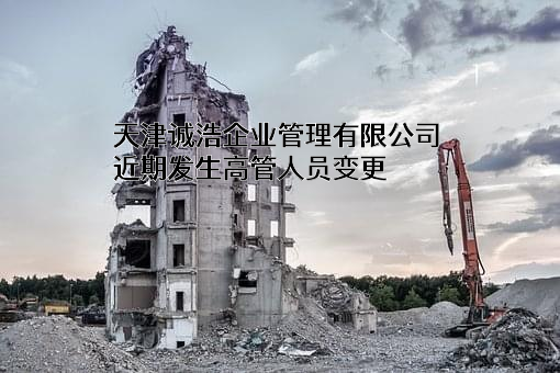 天津诚浩企业管理有限公司