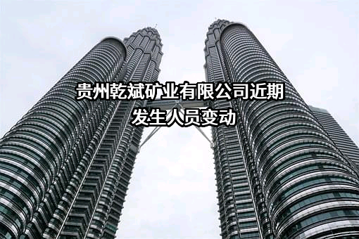 贵州乾斌矿业有限公司