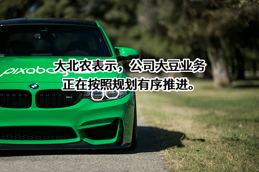 北京大北农科技集团股份有限公司
