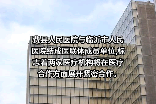 费县人民医院