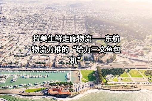 东方航空物流股份有限公司