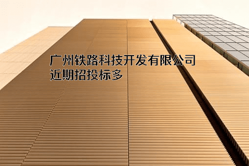 广州铁路科技开发有限公司