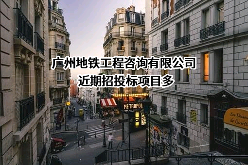 广州地铁工程咨询有限公司