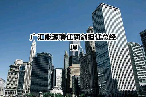 广汇能源股份有限公司