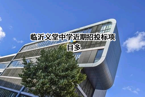 临沂义堂中学近期招投标项目多