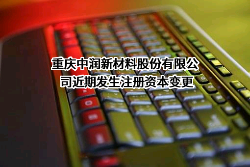 重庆中润新材料股份有限公司