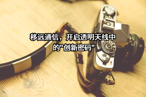 上海移远通信技术股份有限公司
