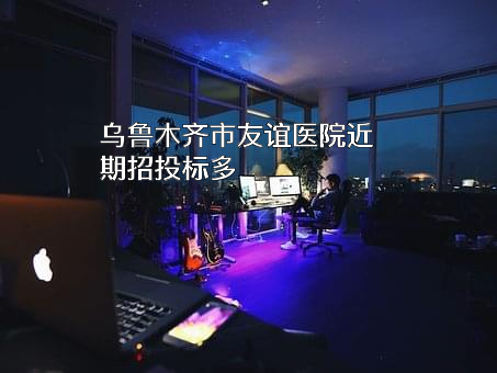 乌鲁木齐市友谊医院