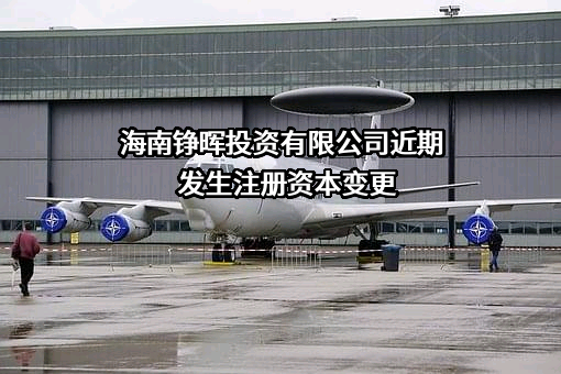 海南铮晖投资有限公司