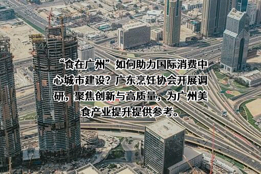 广东烹饪协会