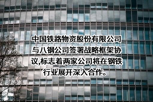 八钢公司