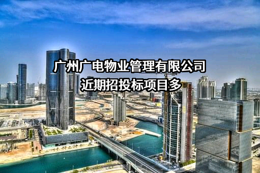 广州广电物业管理有限公司