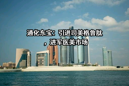 通化东宝药业股份有限公司