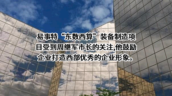 易事特集团股份有限公司