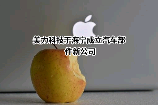 浙江美力科技股份有限公司