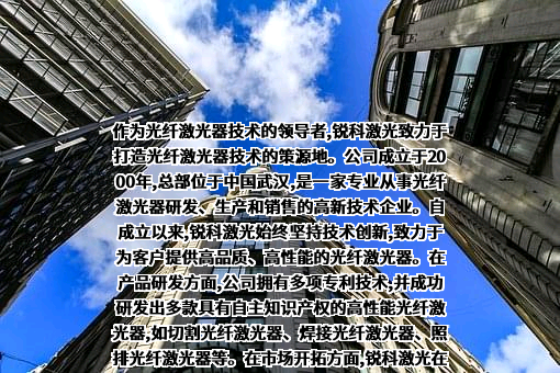 武汉锐科光纤激光技术股份有限公司