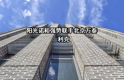 北京阳光诺和药物研究股份有限公司